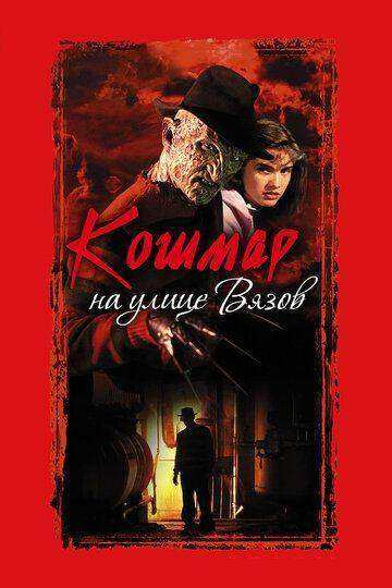 Кошмар на улице Вязов (1984)