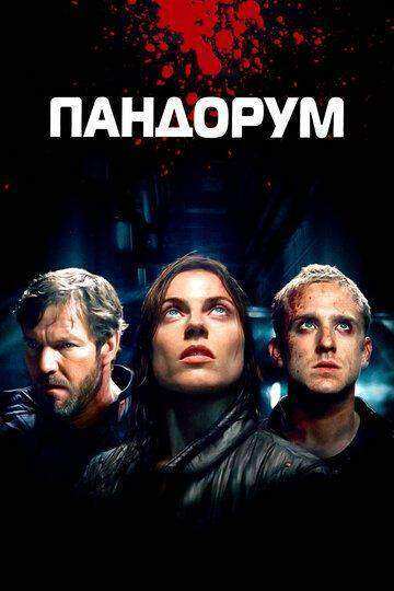 Пандорум (2009)