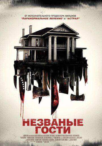 Незваные гости (2015)