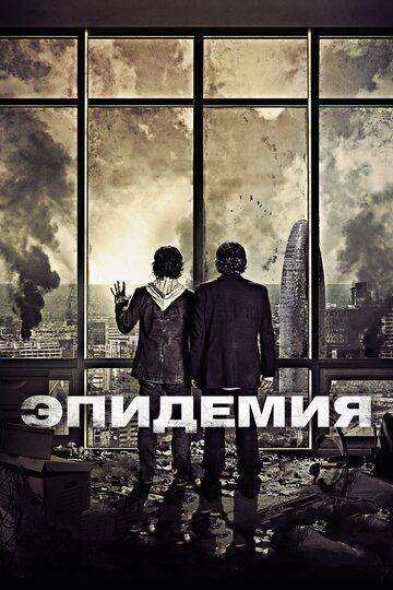 Эпидемия (2013)