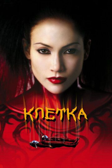 Клетка (2000)