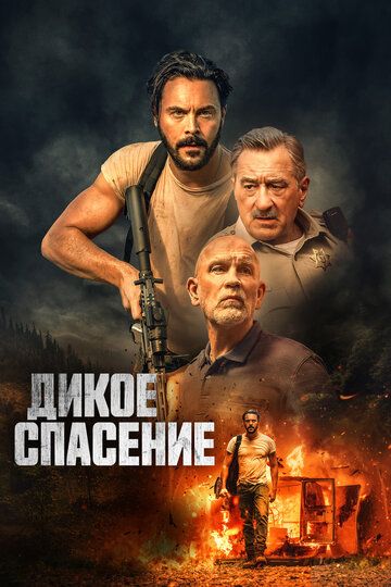 Дикое спасение (2022)