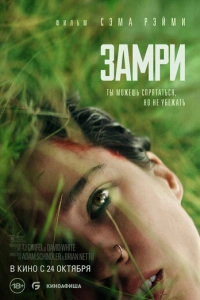 Замри фильм 2024