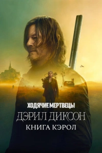 Ходячие мертвецы: Дэрил Диксон сериал 2023