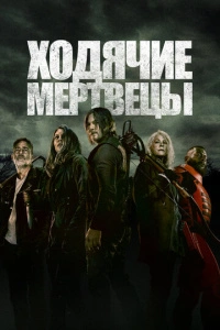 Ходячие мертвецы сериал 2010