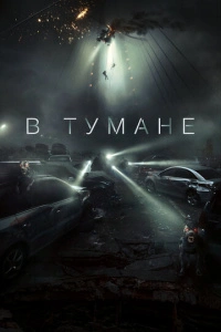 В тумане фильм 2024